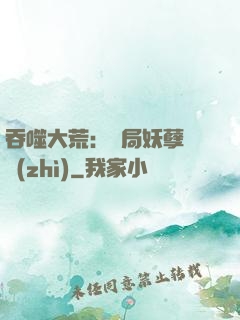 吞噬大荒：開局妖孽體質(zhì)