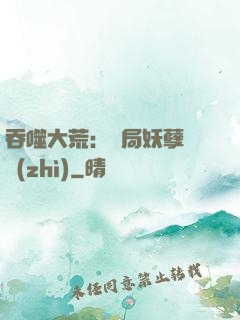 吞噬大荒：開局妖孽體質(zhì)