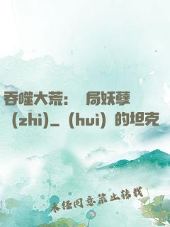 吞噬大荒：開局妖孽體質(zhì)