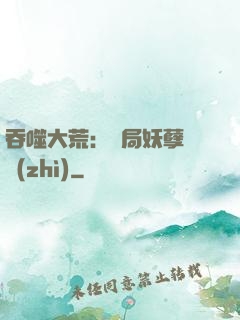 吞噬大荒：開局妖孽體質(zhì)