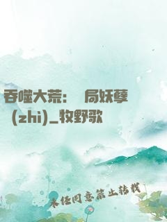 吞噬大荒：開局妖孽體質(zhì)