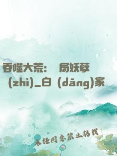 吞噬大荒：開局妖孽體質(zhì)