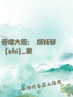 吞噬大荒：開局妖孽體質(zhì)