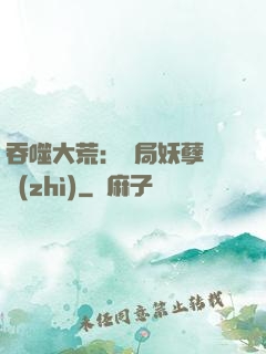 吞噬大荒：開局妖孽體質(zhì)
