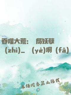 吞噬大荒：開局妖孽體質(zhì)