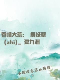 吞噬大荒：開局妖孽體質(zhì)
