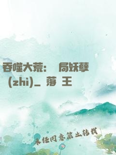 吞噬大荒：開局妖孽體質(zhì)