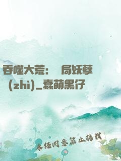 吞噬大荒：開局妖孽體質(zhì)