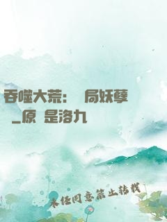 吞噬大荒：開局妖孽體質
