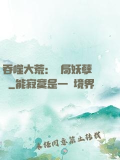 吞噬大荒：開局妖孽體質