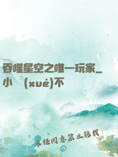 吞噬星空之唯一玩家