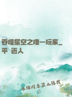 吞噬星空之唯一玩家