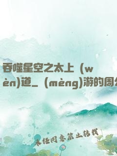 吞噬星空之太上問(wèn)道