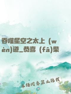吞噬星空之太上問(wèn)道