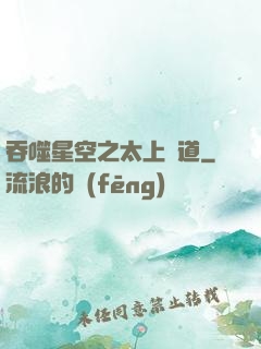 吞噬星空之太上問道