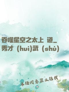 吞噬星空之太上問道
