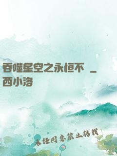 吞噬星空之永恒不滅