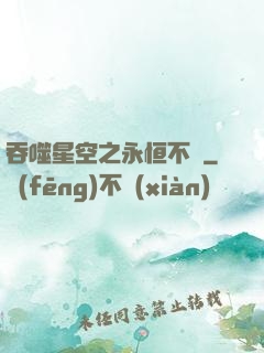 吞噬星空之永恒不滅