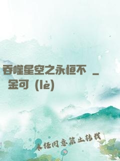 吞噬星空之永恒不滅