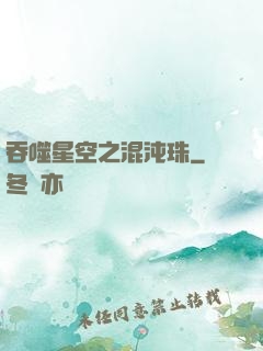吞噬星空之混沌珠