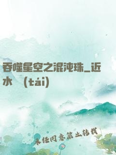 吞噬星空之混沌珠