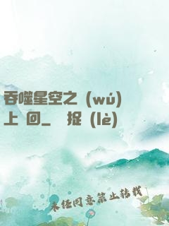 吞噬星空之無(wú)上輪回