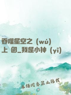 吞噬星空之無(wú)上輪回