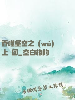 吞噬星空之無(wú)上輪回