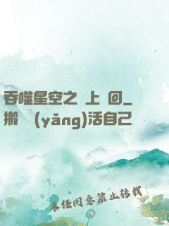 吞噬星空之無上輪回