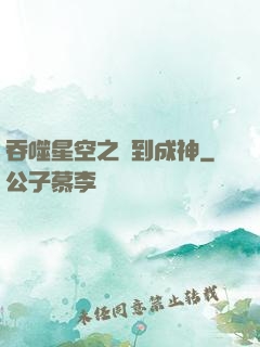 吞噬星空之簽到成神