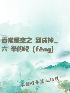 吞噬星空之簽到成神