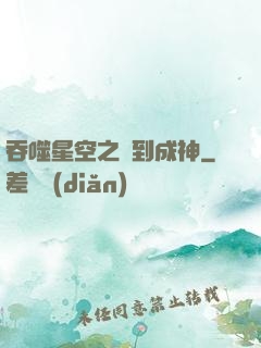 吞噬星空之簽到成神