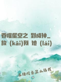 吞噬星空之簽到成神