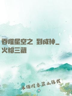 吞噬星空之簽到成神