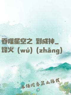 吞噬星空之簽到成神