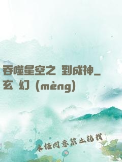 吞噬星空之簽到成神