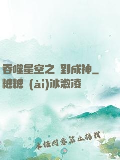 吞噬星空之簽到成神