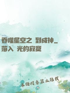 吞噬星空之簽到成神