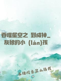 吞噬星空之簽到成神
