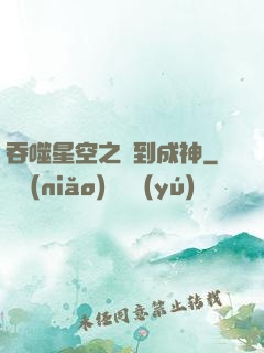 吞噬星空之簽到成神