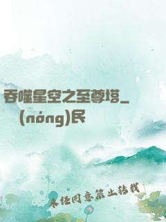 吞噬星空之至尊塔