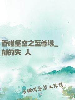 吞噬星空之至尊塔