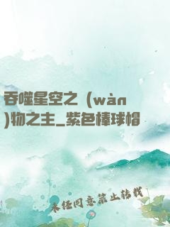 吞噬星空之萬(wàn)物之主