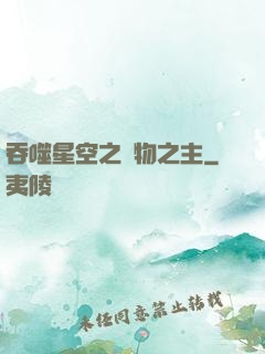 吞噬星空之萬物之主