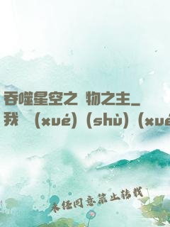 吞噬星空之萬物之主