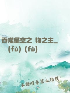 吞噬星空之萬物之主