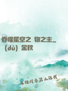 吞噬星空之萬物之主