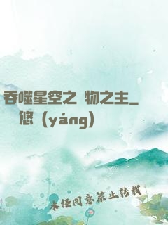 吞噬星空之萬物之主