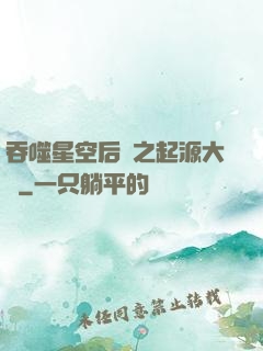 吞噬星空后傳之起源大陸