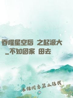 吞噬星空后傳之起源大陸